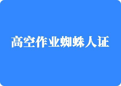 找个肥粗胖女人操逼免费播放视频高空作业蜘蛛人证