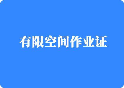 狠狠插骚逼免费视频有限空间作业证